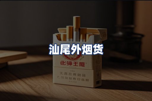 汕尾外烟货