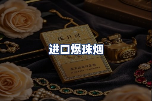 进口爆珠烟