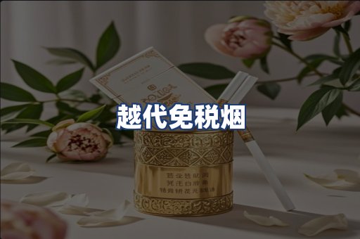 越代免税烟